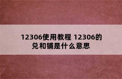 12306使用教程 12306的兑和铺是什么意思